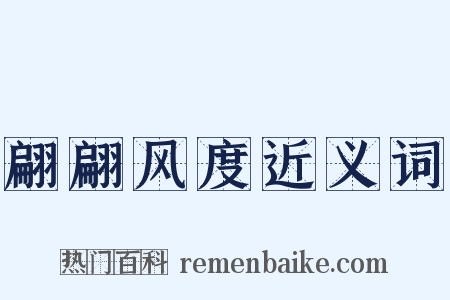 翩翩风度近义词是什么意思的图片